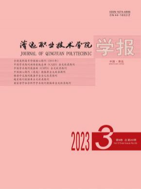 清远职业技术学院学报期刊